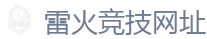 雷火电竞官网_DOTA2,LOL,CSGO_亚洲电竞先驱